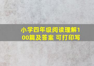 小学四年级阅读理解100篇及答案 可打印写